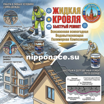 Гидроизоляция Жидкая Кровля Nippon Ace 20 кг.