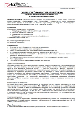 Полиуретановая гидроизоляция HYPERDESMO-2K-W для резервуаров 9 кг.