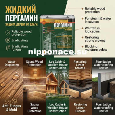 Жидкий Пергамин для защиты дерева от гниения при строительстве Nippon Ace, 2.4 л