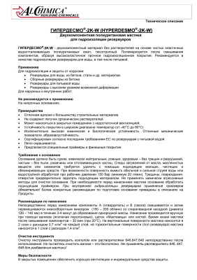 Полиуретановая гидроизоляция HYPERDESMO-2K-W для резервуаров 24 кг.